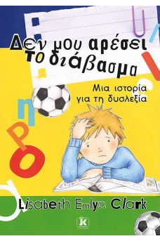 Δεν μου αρέσει το διάβασμα - Μια ιστορία για τη δυσλεξία